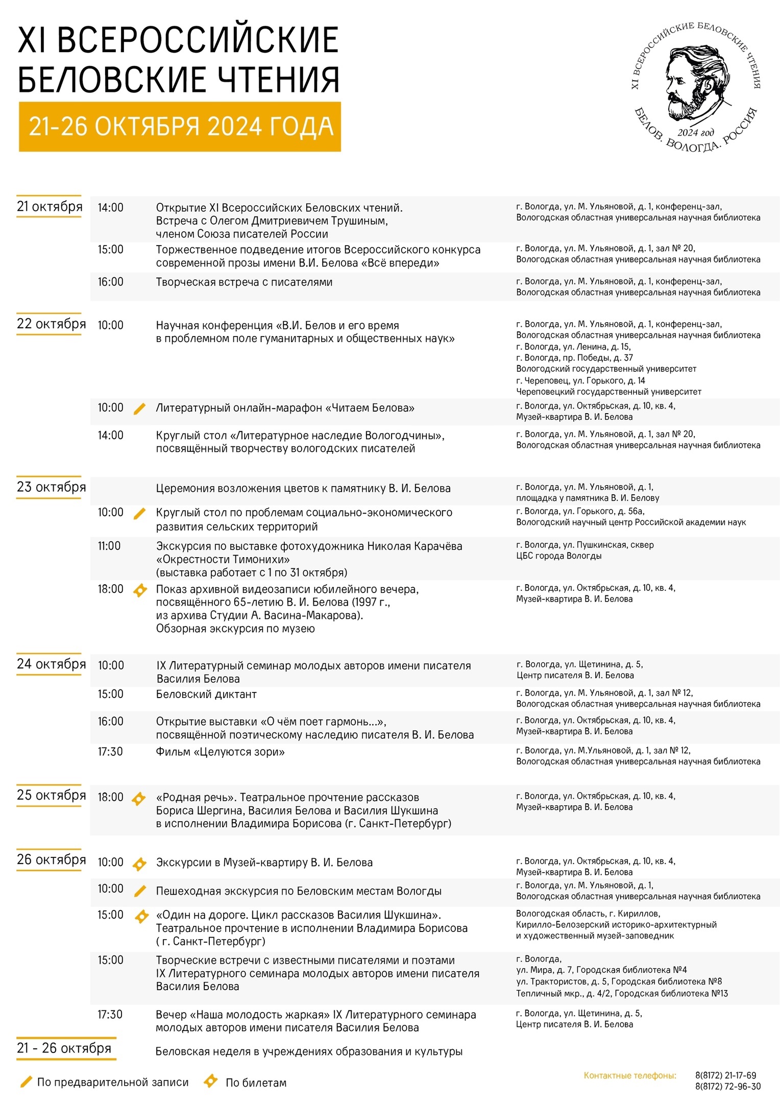 XI Всероссийские Беловские чтения пройдут в Вологодской области с 21 по 26 октября.