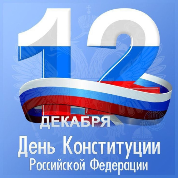 День Конституции.