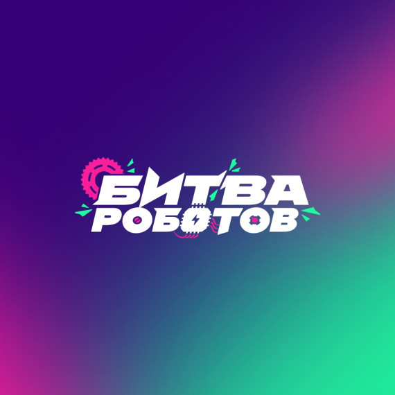 О проведении суперфинала Международного чемпионата по битве роботов.