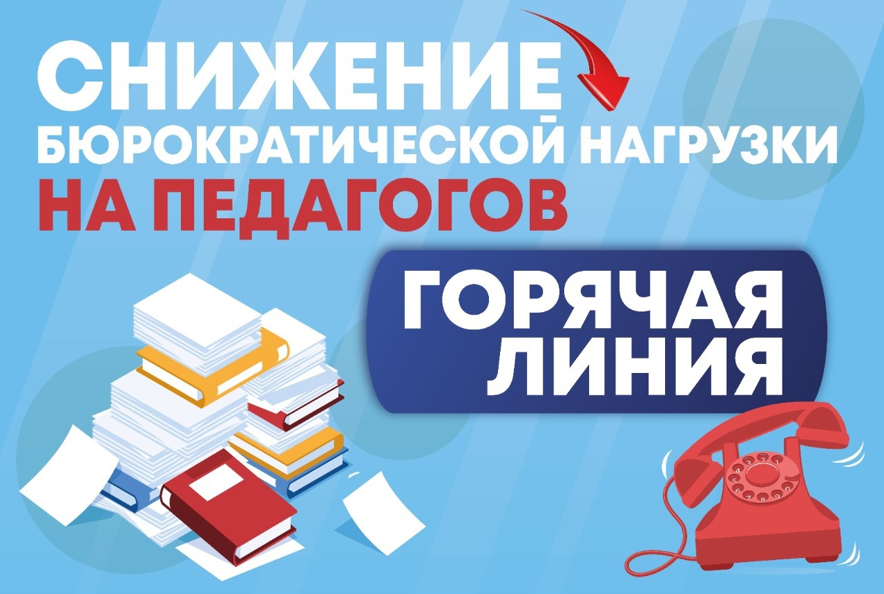 По вопросам документационной нагрузки педагогических работников и несоблюдения введенных ограничений педагоги Вологодской области могут обратиться на «горячую линию»  Департамента образования Вологодской области по телефону (8172) 23-01-03 (доб. 2053, 2046) с понедельника по пятницу, с 8:00 до 17:00 (перерыв с 12:30 до 13:30). Все поступившие обращения будут рассмотрены Управлением контроля и надзора в сфере образования